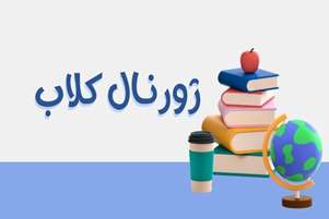 ژورنال کلاب شهریورماه